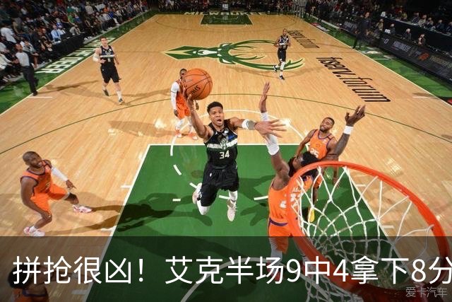 拼抢很凶！艾克半场9中4拿下8分7篮板 4前场篮板